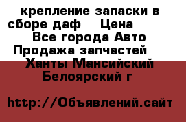 крепление запаски в сборе,даф. › Цена ­ 7 000 - Все города Авто » Продажа запчастей   . Ханты-Мансийский,Белоярский г.